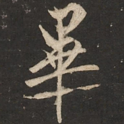赵孟頫毕书法图片