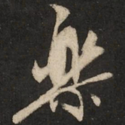 赵孟頫乐书法图片