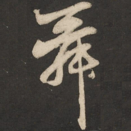 赵孟頫舜书法图片