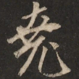 赵孟頫尧书法图片