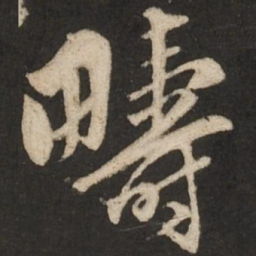 赵孟頫畴书法图片