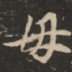 赵孟頫毋书法图片