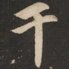 赵孟頫干书法图片