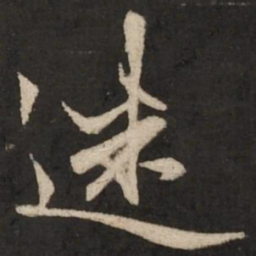 赵孟頫迷书法图片
