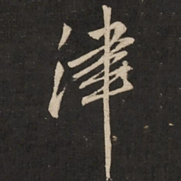 赵孟頫津书法图片