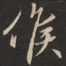 赵孟頫候书法图片