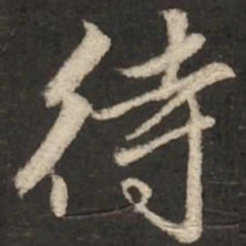 赵孟頫待书法图片