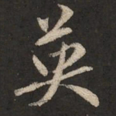 赵孟頫英书法图片