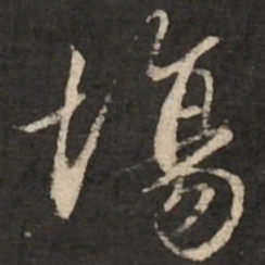 赵孟頫场书法图片