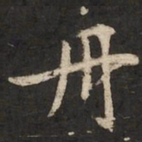 赵孟頫舟书法图片