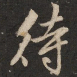 赵孟頫待书法图片