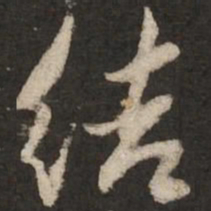 赵孟頫结书法图片