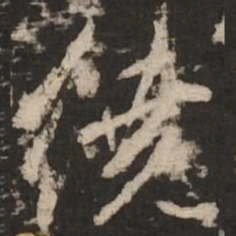赵孟頫绕书法图片