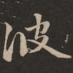 赵孟頫波书法图片