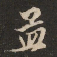 赵孟頫孟书法图片