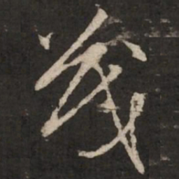 赵孟頫茂书法图片