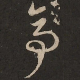 赵孟頫亭书法图片