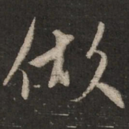 赵孟頫做书法图片