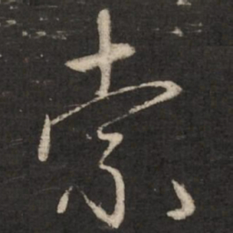 赵孟頫索书法图片