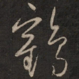 赵孟頫鹤书法图片