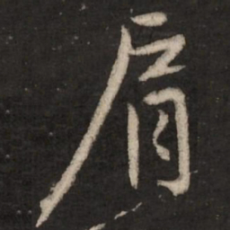 赵孟頫肩书法图片