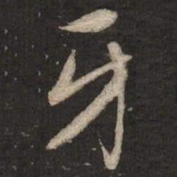 赵孟頫牙书法图片