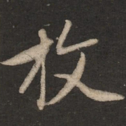 赵孟頫枚书法图片