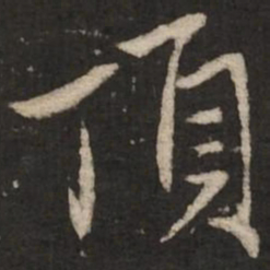 赵孟頫顶书法图片
