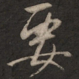 赵孟頫要书法图片