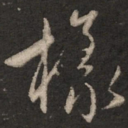 赵孟頫样书法图片