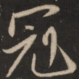 赵孟頫冠书法图片