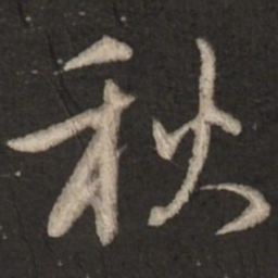 赵孟頫秋书法图片