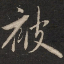 赵孟頫被书法图片