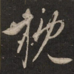 赵孟頫枕书法图片