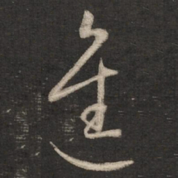 赵孟頫进书法图片