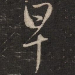 赵孟頫早书法图片