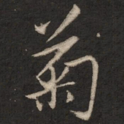 赵孟頫菊书法图片