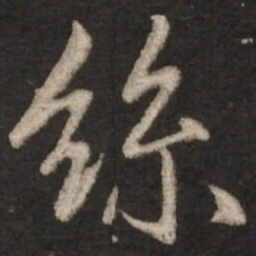 赵孟頫丝书法图片
