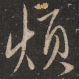 赵孟頫烦书法图片