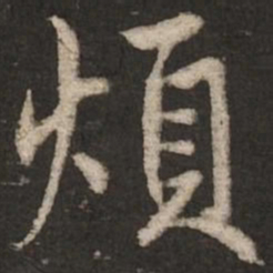 赵孟頫烦书法图片