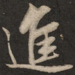 赵孟頫进书法图片