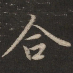 赵孟頫合书法图片