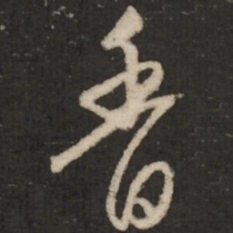 赵孟頫香书法图片