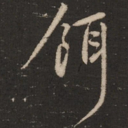 赵孟頫饵书法图片
