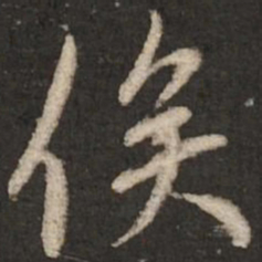 赵孟頫俟书法图片
