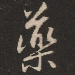 赵孟頫药书法图片