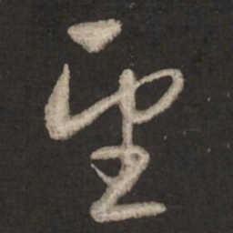 赵孟頫望书法图片
