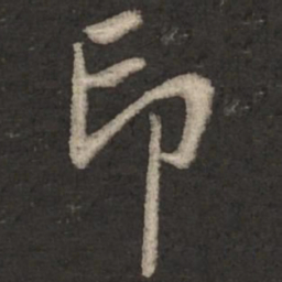 赵孟頫印书法图片