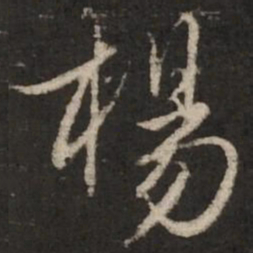 赵孟頫杨书法图片