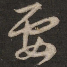 赵孟頫要书法图片